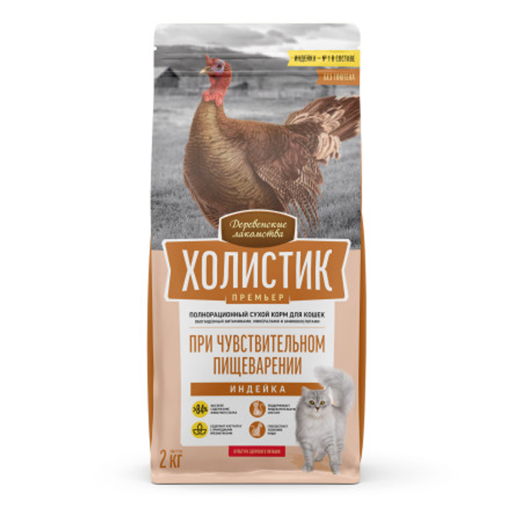 ДЕРЕВЕНСКИЕ ЛАКОМСТВА Холистик Сухой корм для кошек с чувствительным пищеварением с индейкой 2 кг