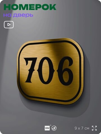 Номерок на дверь квартиры 706, для кабинета, офиса, шильдик 9 х 7 см, золотистый, Айдентика Технолоджи