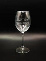 Винный бокал «Лекарство от коронавируса»