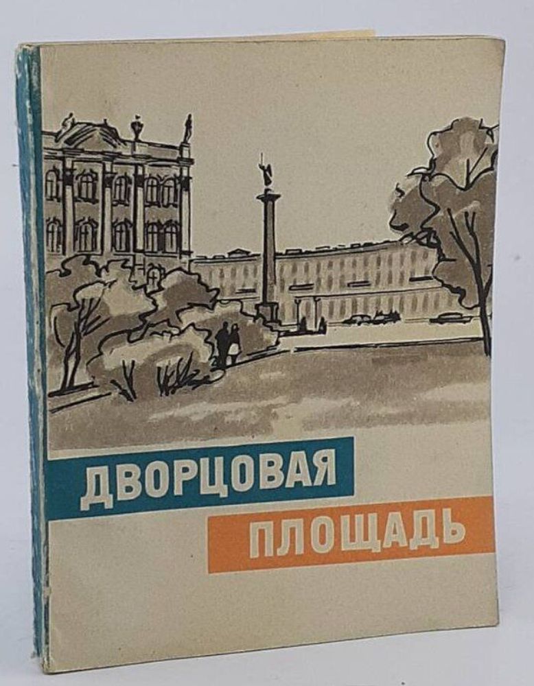 Дворцовая площадь. Серпокрыл Сергей Михайлович