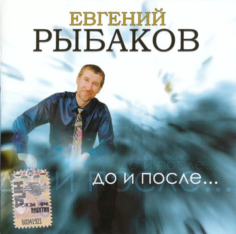 Евгений Рыбаков / До И После... (CD)