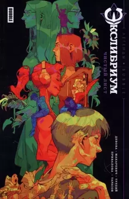 Комикс Легенды BUBBLE. Экслибриум. Чистый лист