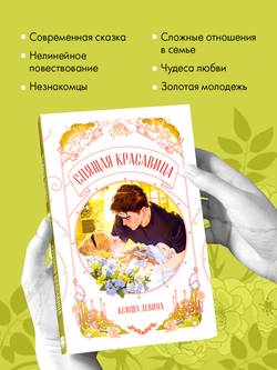 Спящая красавица