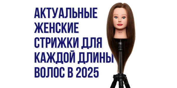 Актуальные женские стрижки для каждой длины волос в 2025
