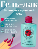 CreaLine Гель-лак UV тон 067 Вишнево-сиреневый 10 мл