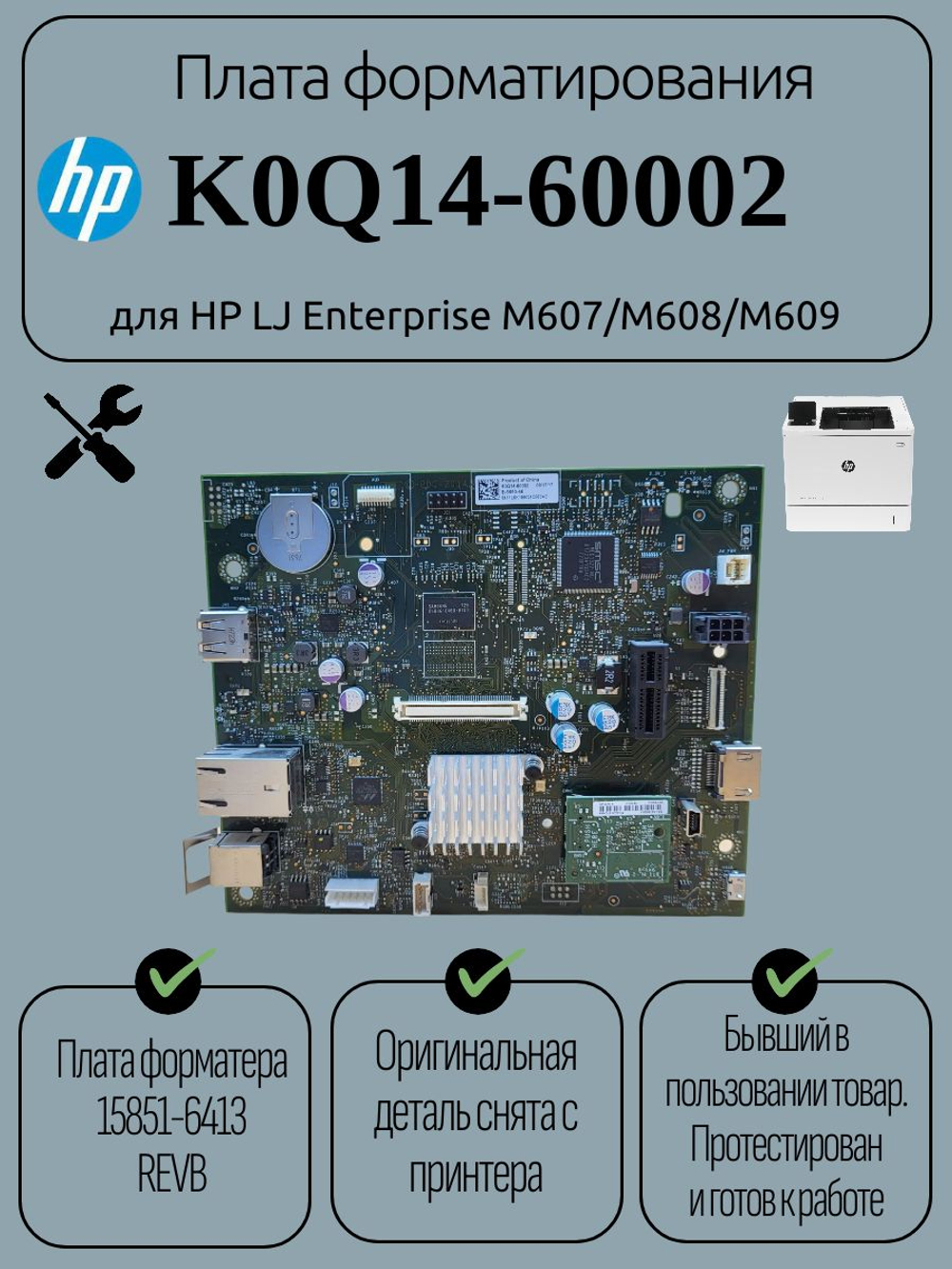 Плата форматирования K0Q14-60002 для HP LJ Enterprise M607/M608/M609