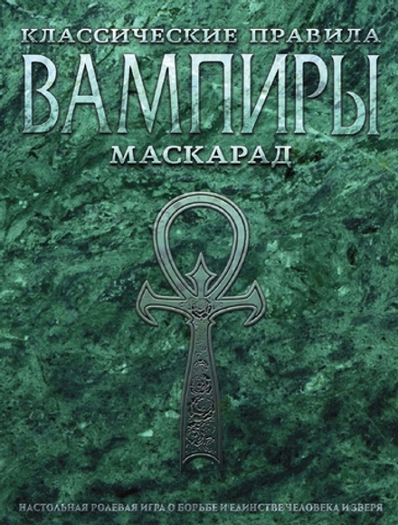 Книга Вампиры: Маскарад. Классические правила