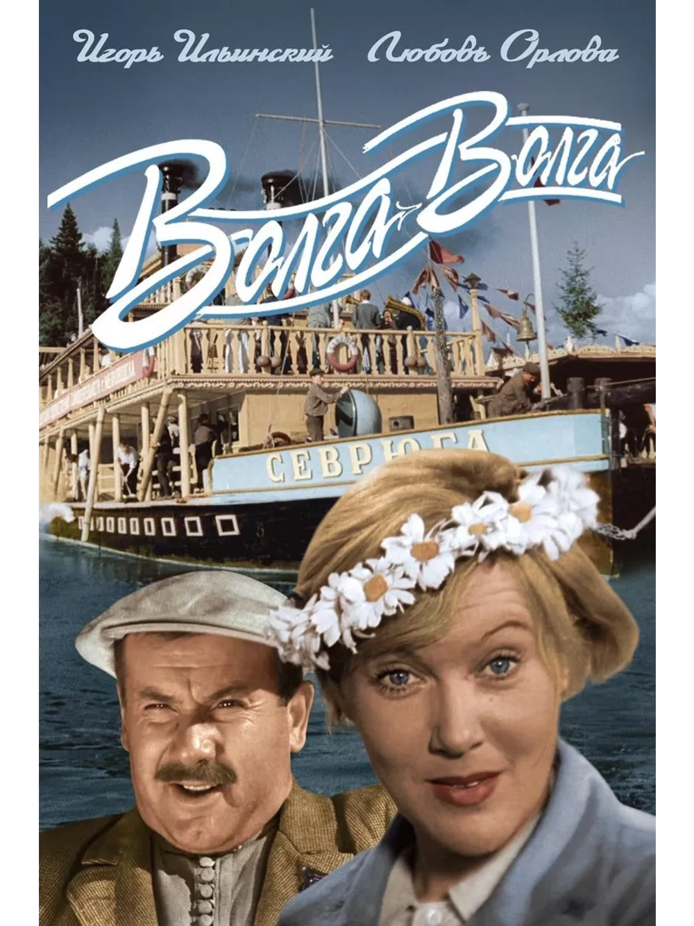 Волга-Волга (1938) (DVD-R)