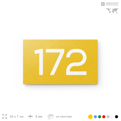 Номер на дверь 172, табличка на дверь для офиса, квартиры, кабинета, аудитории, склада, желтая 120х70 мм, Айдентика Технолоджи