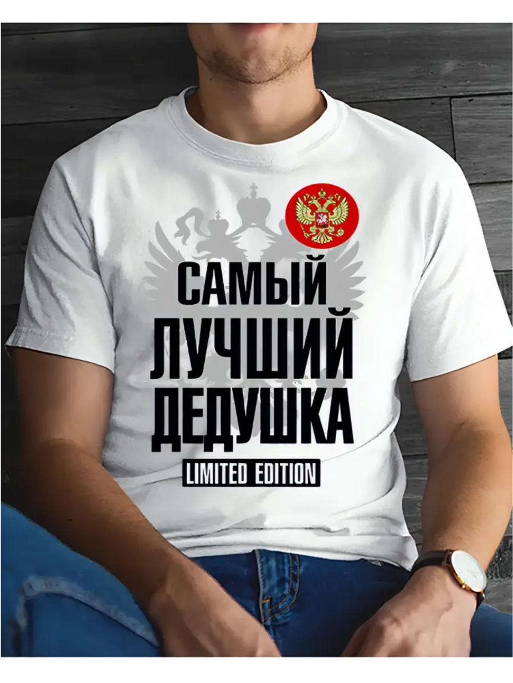 Футболка для дедушки