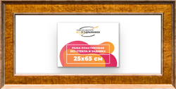 Рама 25x65 для картин и фотографий