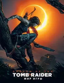 Мир игры Shadow of Tomb Raider