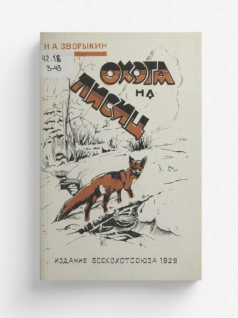 Охота на лисиц | Зворыкин Николай Анатольевич