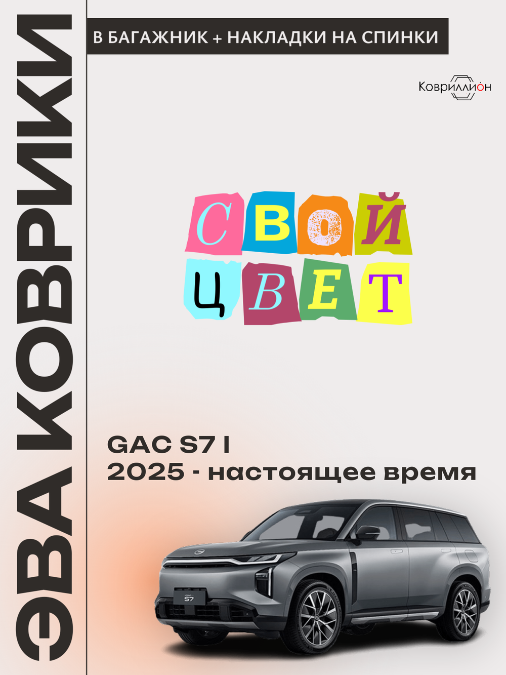 Коврики ЭВА в багажник с накладками на задние сидения для GAC S7 I (25-н.в.)