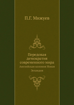 Передовая демократия современного мира. Английская колония Новая Зеландия | П.Г. Мижуев