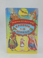 Королевство кривых зеркал