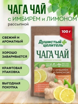 Травяной чага чай с лимоном и имбирем 100 грамм