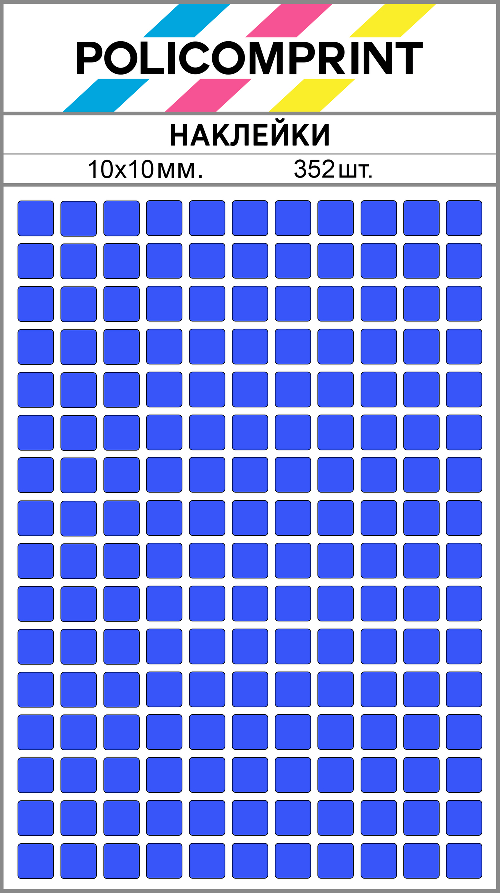 Светло-синие виниловые наклейки для маркировки Policomprint М14, 10х10 мм. 352 шт., 10х10 мм. 352 шт.