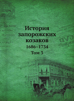 История запорожских козаков. 1686–1734. Том 3 | Нет автора