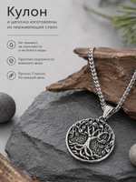 Кулон из стали "Древо Жизни"