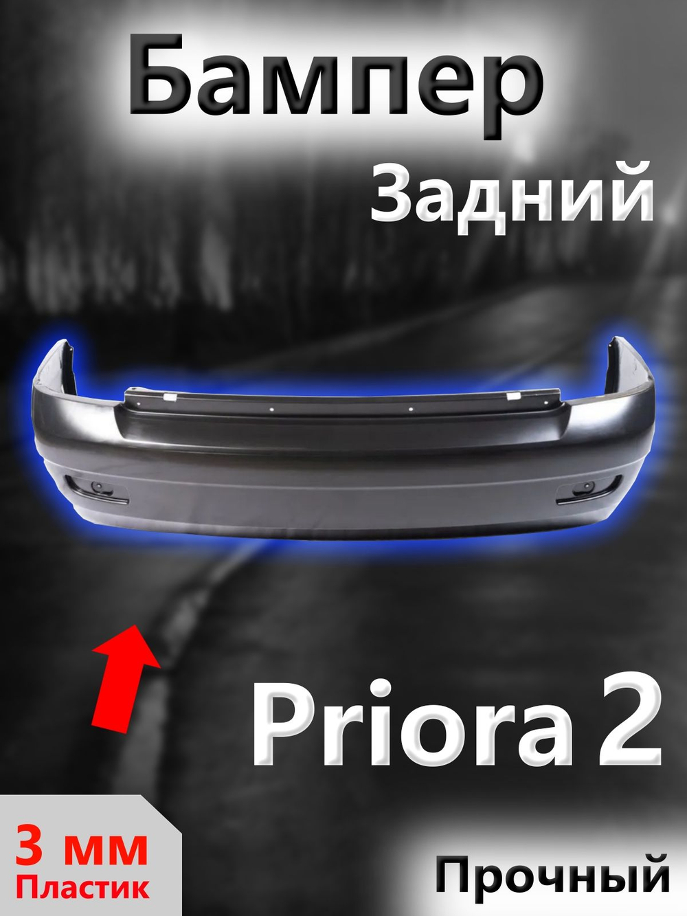 Бампер задний Приора 2 седан, под покраску, ВАЗ 21704