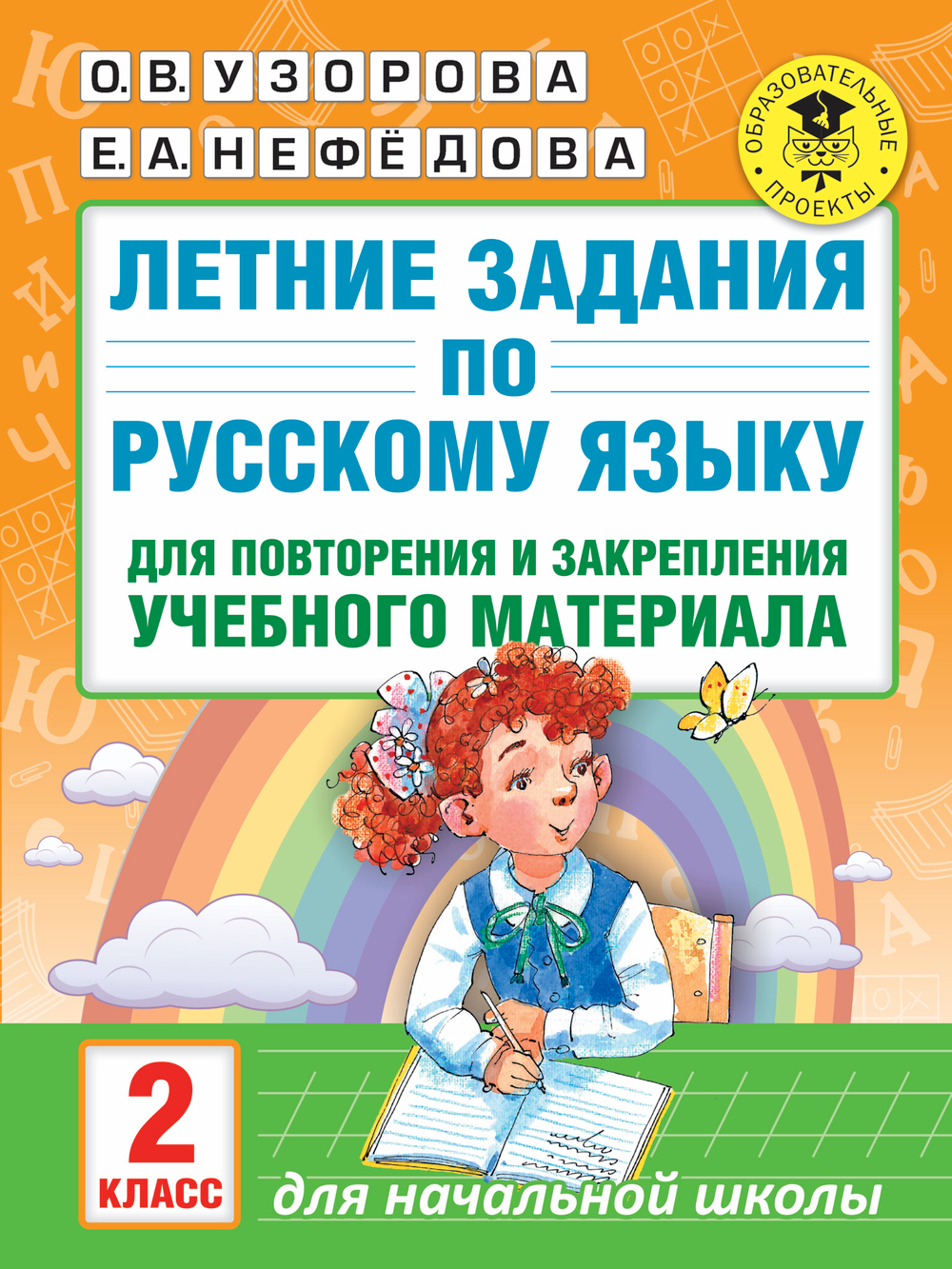 Летние задания по русскому языку для повторения и закрепления учебного материала. Все правила русского языка. 2 класс