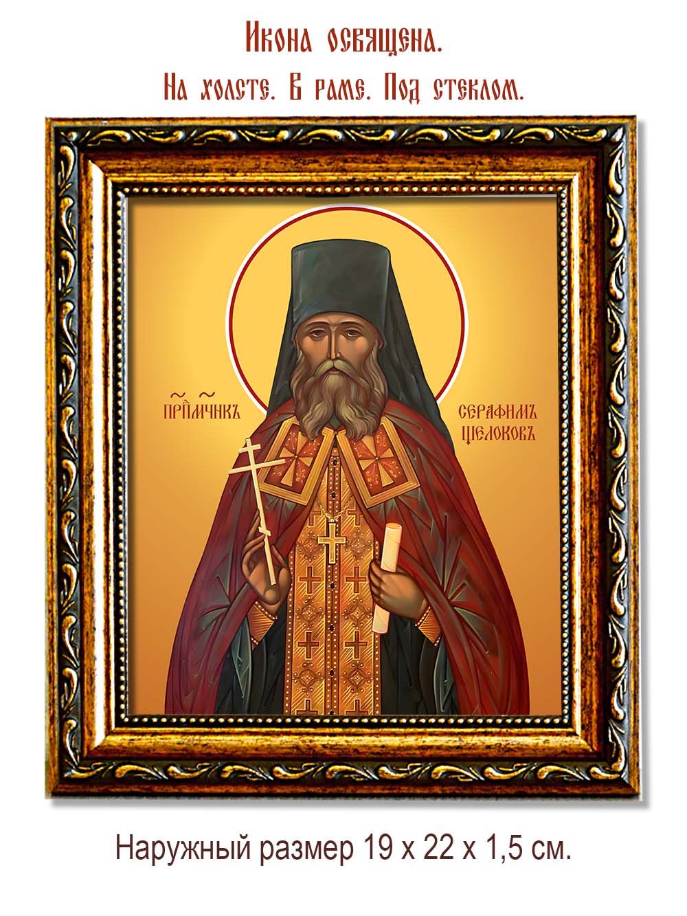 Серафим Щелоков преподобномученик. Икона на холсте.