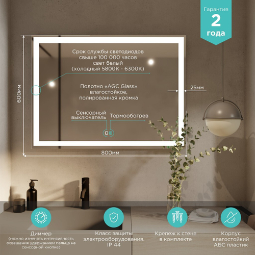 Зеркало MIXLINE "Ливия-2" 800*600 (ШВ) сенсорный выключатель, светодиодная подсветка + подогрев