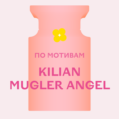 Отдушка парфюмерная По мотивам Kilian Mugler Angel АН47238