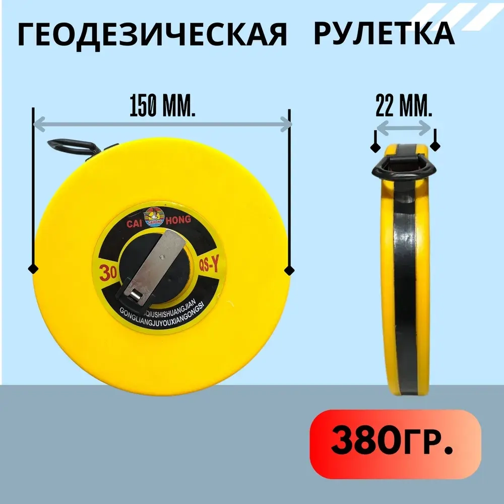 Рулетка 30 метров. 13мм