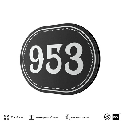 Номерок на дверь квартиры 953, для кабинета, офиса, шильдик 9 х 7 см, черный, Айдентика Технолоджи
