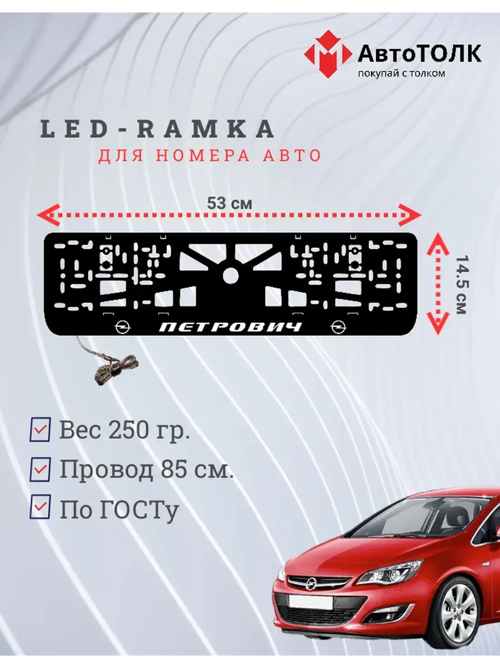 Рамка с LED подсветкой надписи. Петрович Opel.