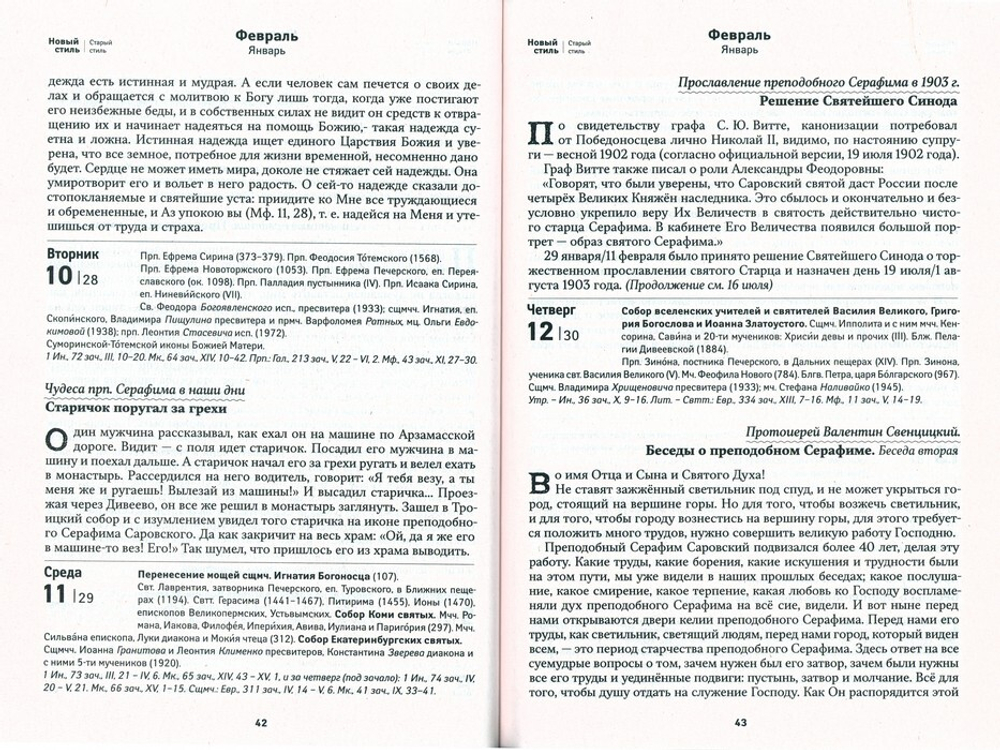 Земной ангел. Преподобный Серафим Саровский. Календарь на 2026 г.