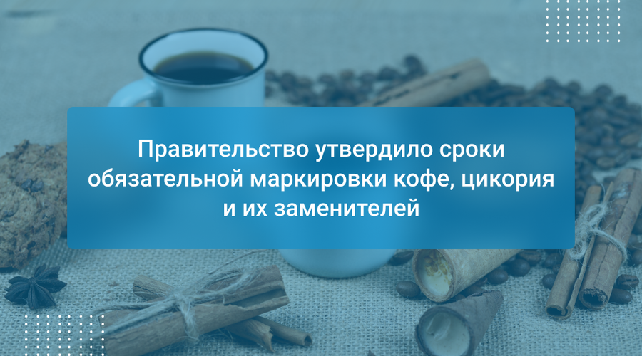 Правительство утвердило сроки обязательной маркировки кофе, цикория и их заменителей