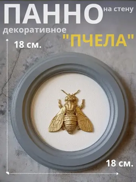 Панно 18 см. насекомые на стену для интерьера Пчела