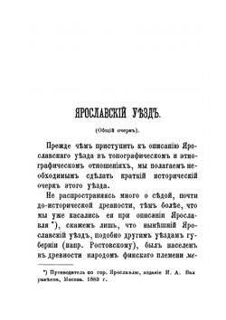 Ярославский уезд | А.А. Титов