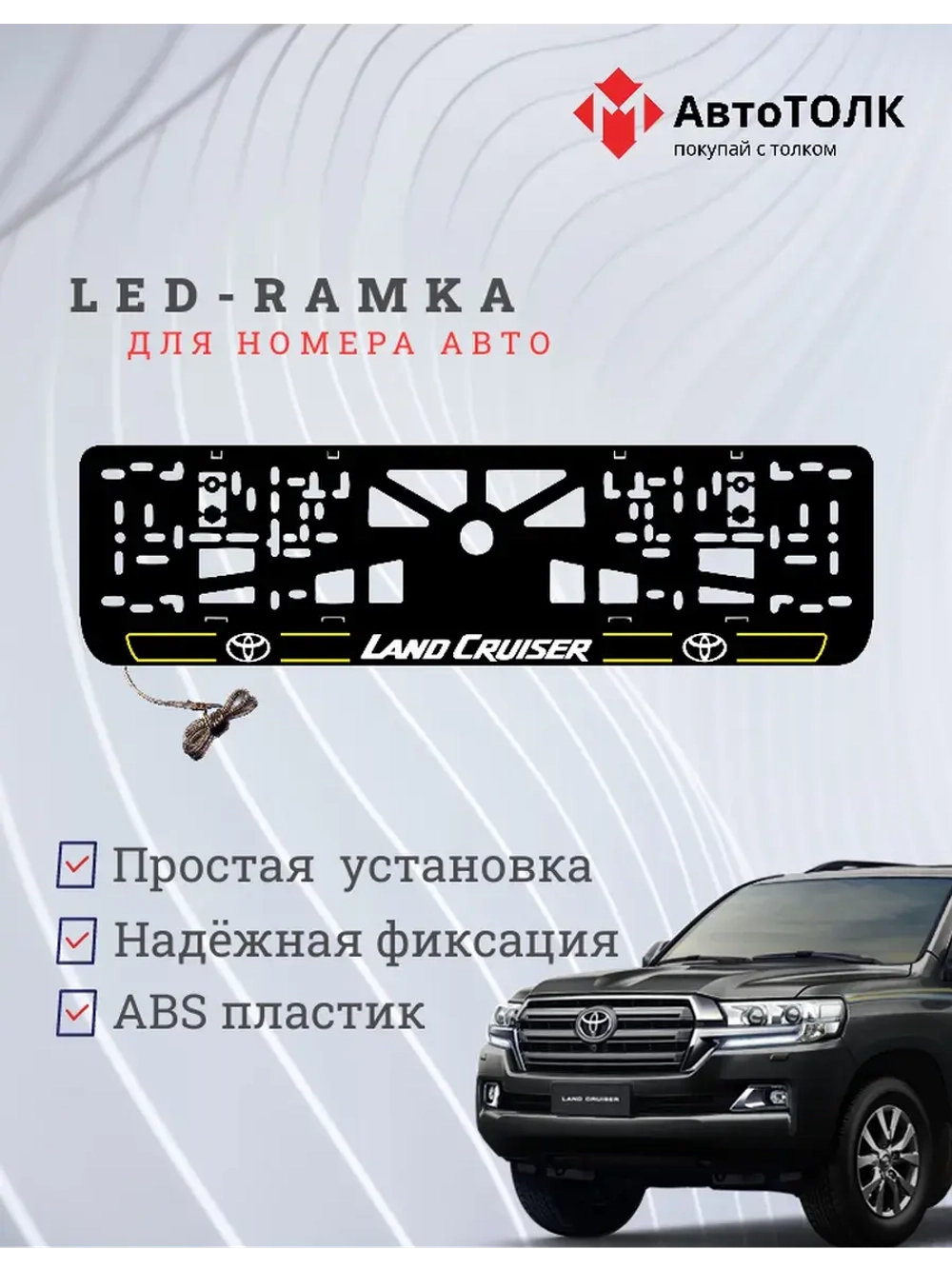 LED рамка. Y.L. 2.0 LAND CRUISER Toyota.