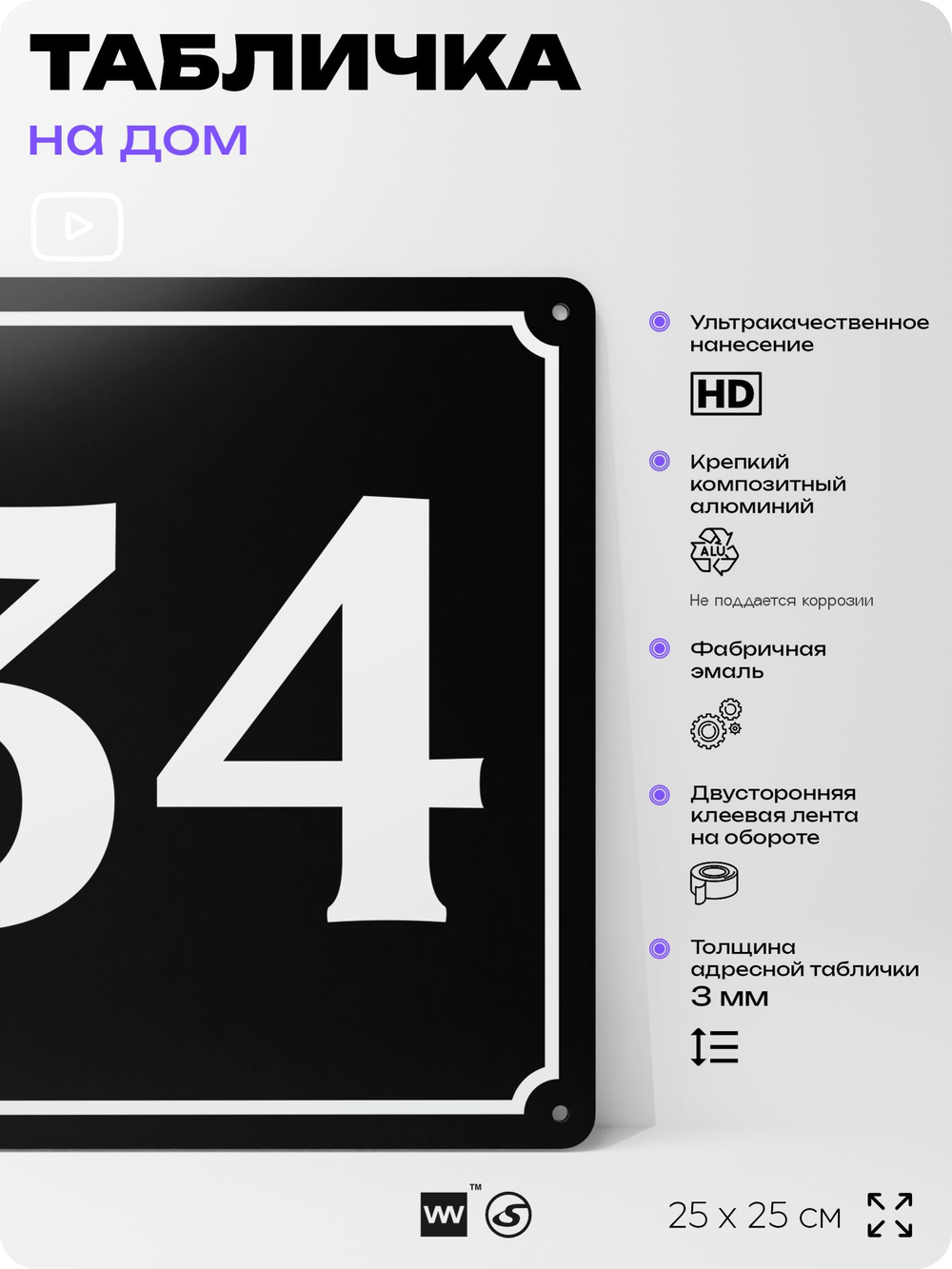 Адресная табличка с номером дома 34, на фасад и забор, черная, 25х25 см, Айдентика Технолоджи