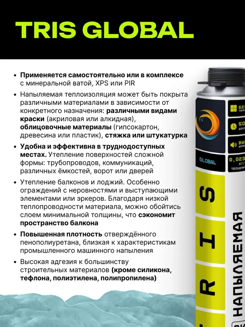 Напыляемая теплоизоляция TRIS GLOBAL 1000 мл., с распылительной насадкой для пистолета