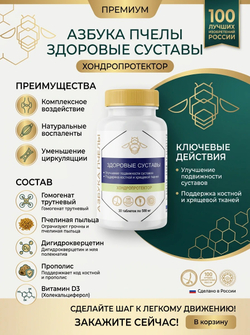 Азбука пчелы Здоровые суставы №30 таб