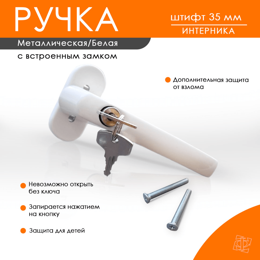 Ручка Интерника, штифт 35мм, белая