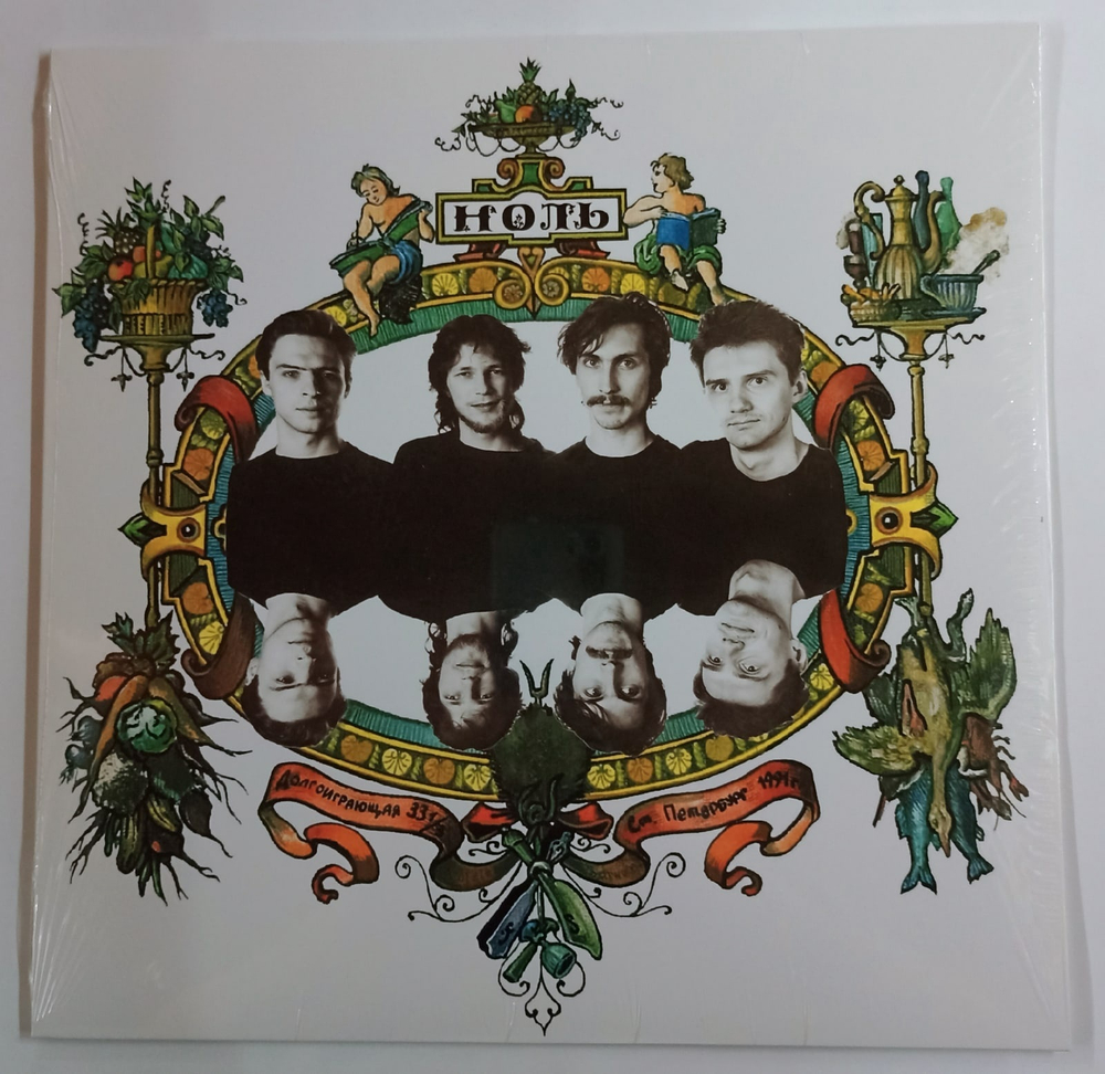 Виниловая пластинка Ноль - Песня о безответной любви к Родине - Vinyl 180 gram. 1 LP