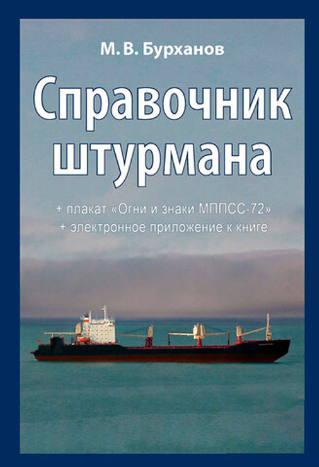 Справочник штурмана + плакат "Огни и знаки МППСС-72"+ электронное приложение