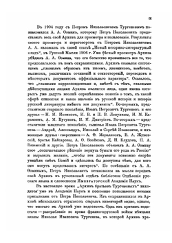Дневники и Письма. за 1806-1811 годы Том 1 | Н. Тургенев