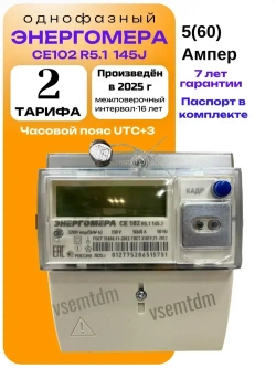 Счетчик CE102 R5.1 145-J 5-60А однофазный двухтарифный вр. Московское 2025г. Энергомера