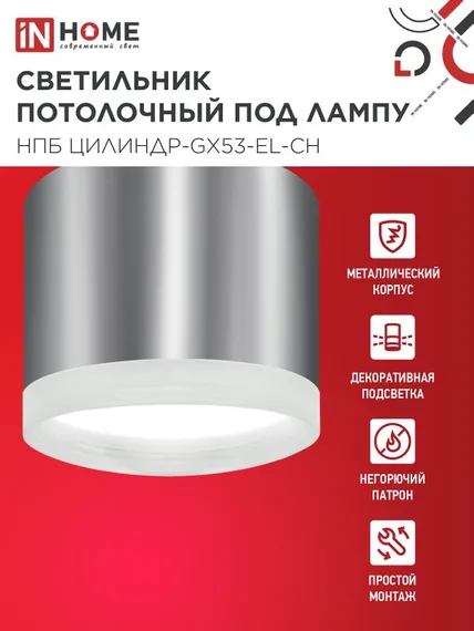 Светильник потолочный НПБ ЦИЛИНДР-GX53-EL-CH под лампу GX53 85х70мм хром IN HOME