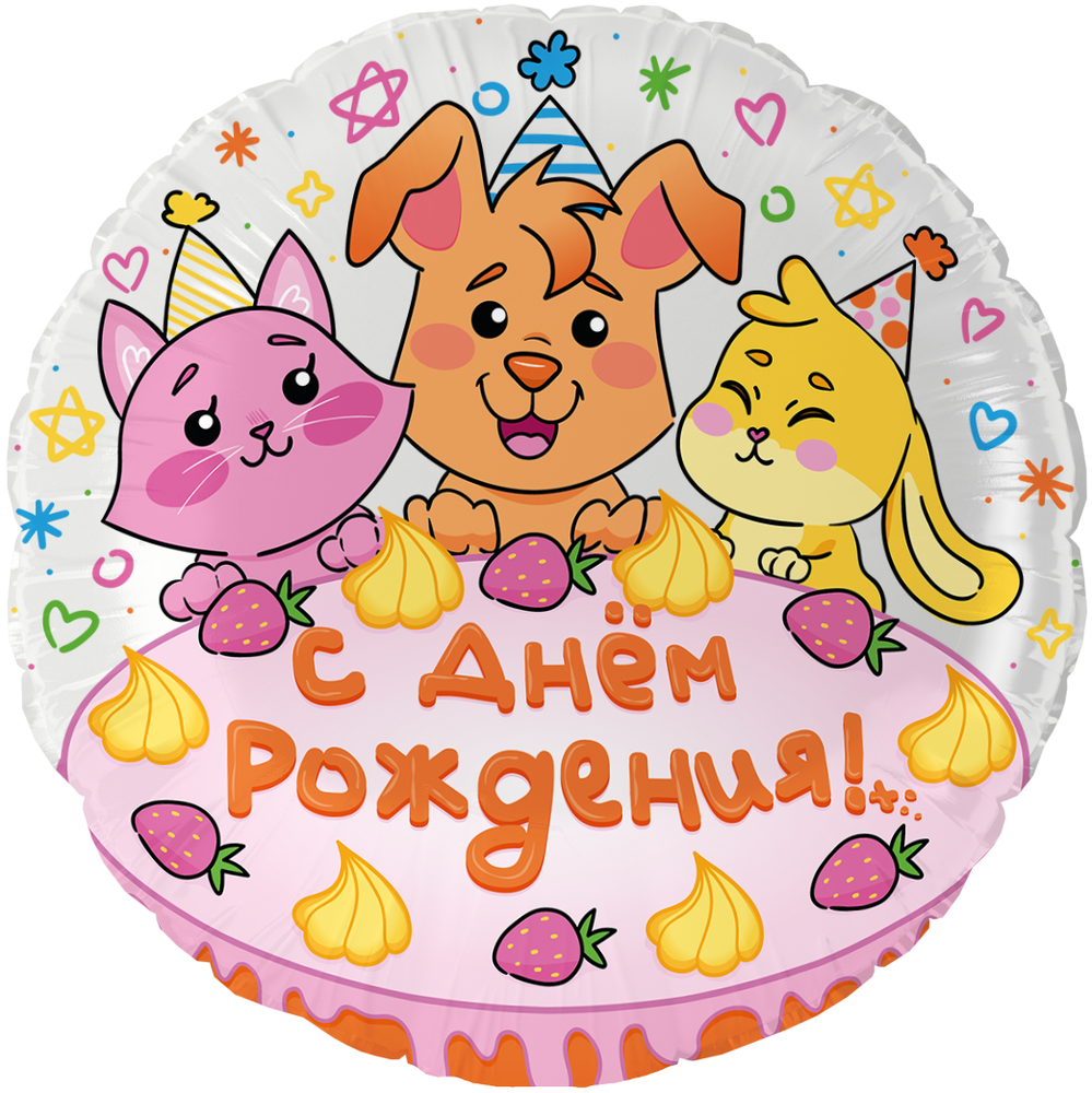 Шар (18&#39;&#39;/46 см) Круг, С Днем Рождения! (сладкий праздник), 1 шт. в уп.