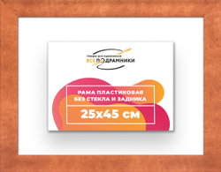 Рама 25x45 для картин и фотографий