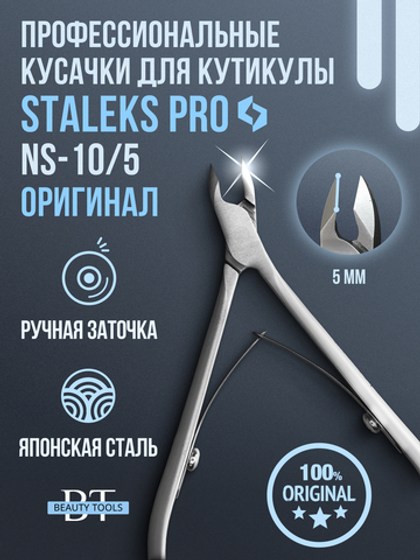 Профессиональные кусачки для кожи Smart 10-5