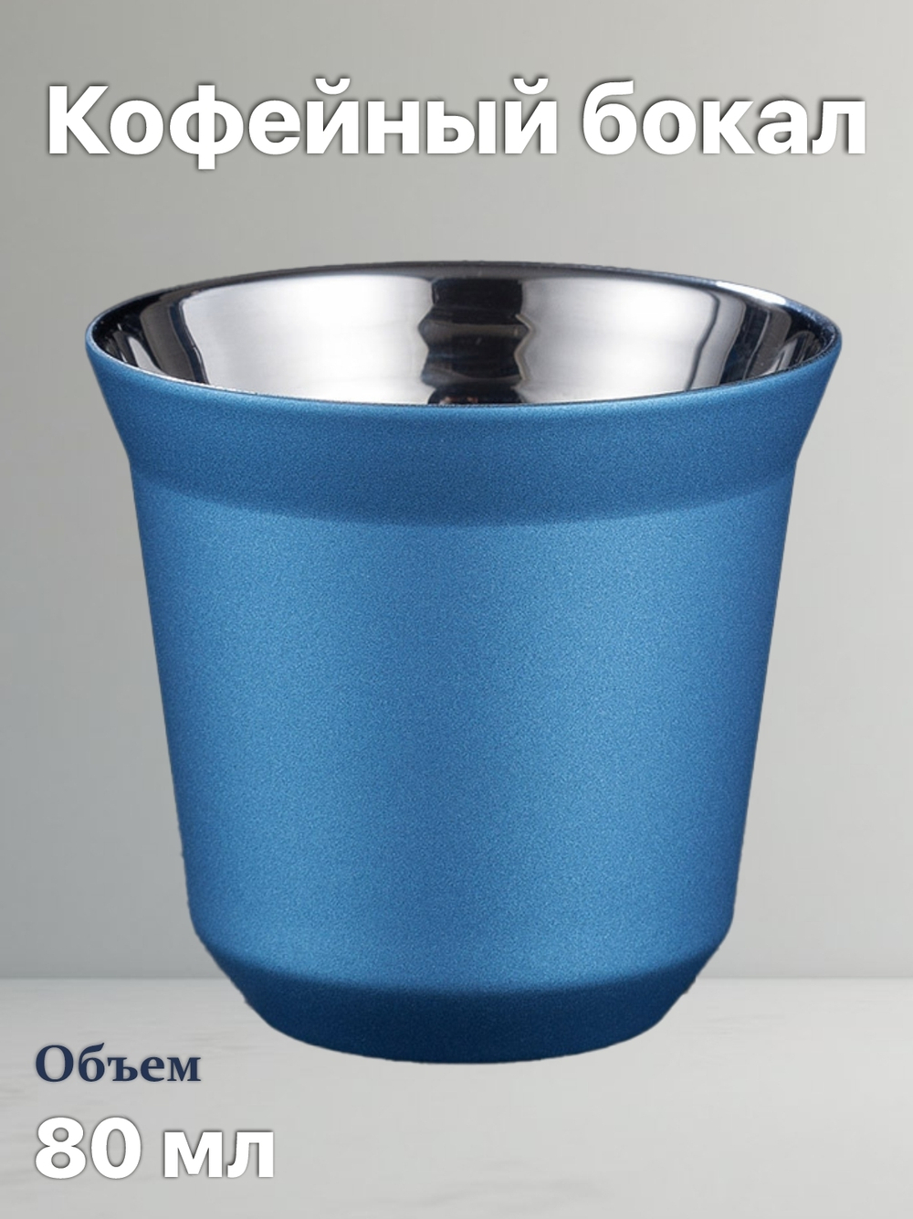 Кофейный бокал с двойными стенками 80 мл, голубой